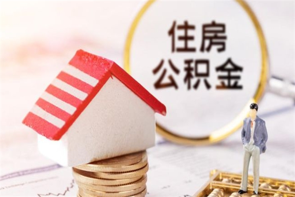 乐平辞职了怎么取公积金（辞职了如何取出公积金）
