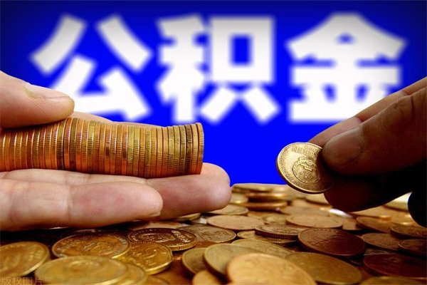 乐平离职公积金取出来的条件（离职公积金提取有什么要求）