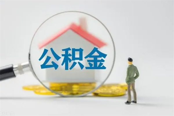 乐平离职几个月能取公积金（离职多久才能取公积金）