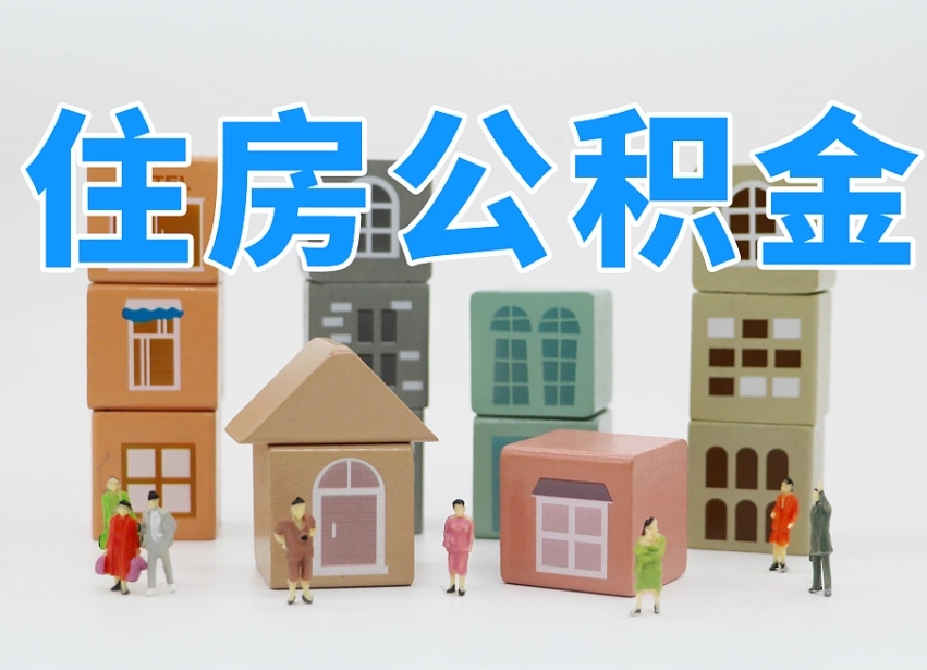 乐平公积金封存提出手续（公积金封存提取需要什么手续）