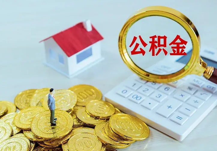 乐平辞职了怎么取公积金（辞职了如何取出公积金）