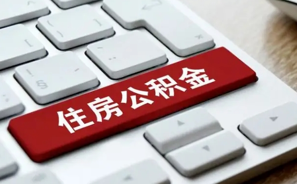 乐平离职后可以取出公积金吗（离职了可以取出住房公积金吗）