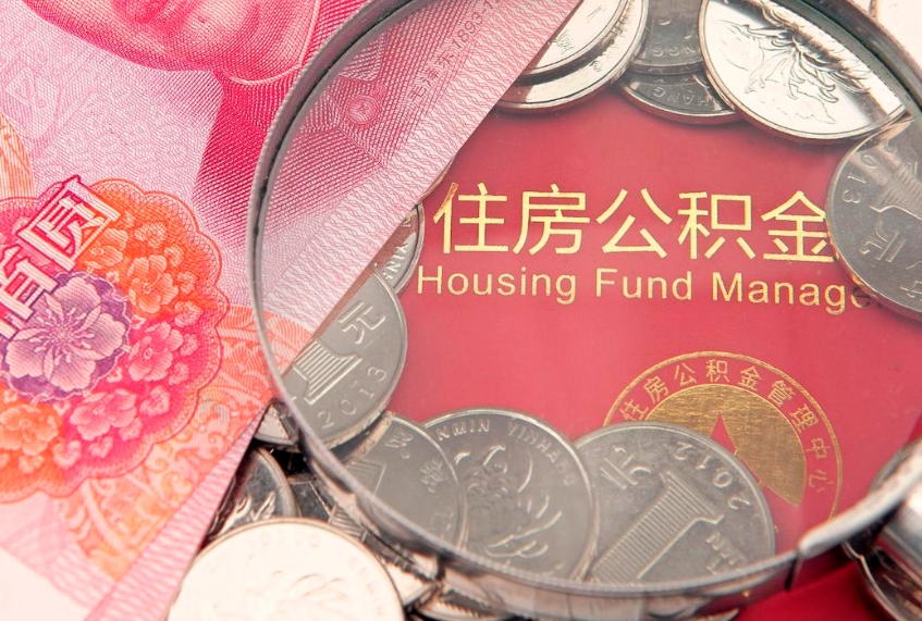 乐平离职后公积金没有封存可以取吗（离职后公积金未封存）