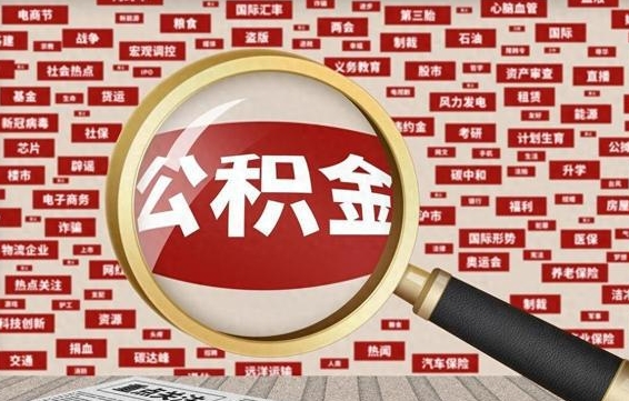 乐平离职好久了公积金怎么取（离职了很久公积金还能取吗）